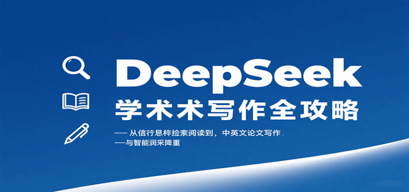 DeepSeek学术写作全攻略:从文献检索阅读到中英文论文写作与智能润色降重|云雀资源分享