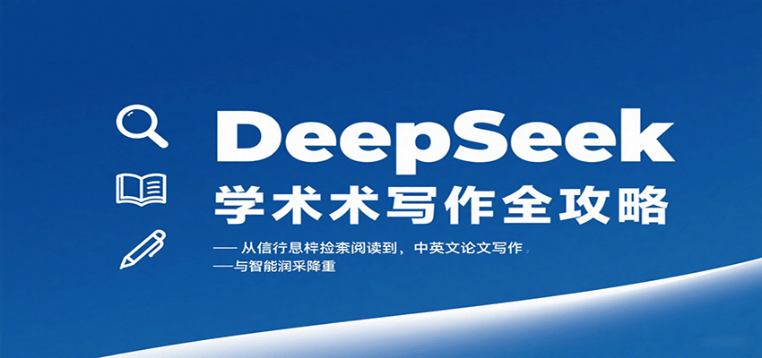 DeepSeek学术写作全攻略：从文献检索阅读到中英文论文写作与智能润色降重|云雀资源分享