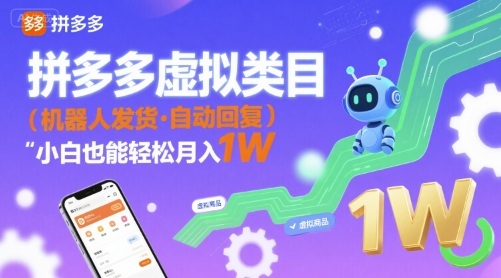 拼多多虚拟类目，机器人发货，回复，小白也能轻松月入1W|云雀资源分享