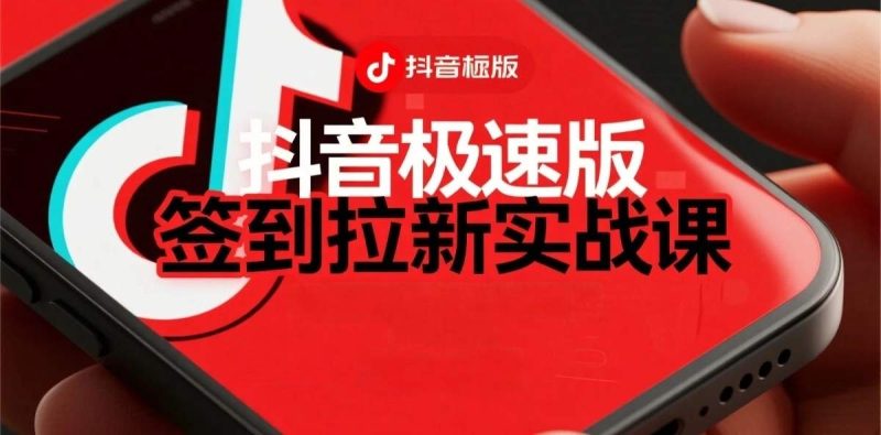 抖音极速版签到拉新项目拆解:单笔15米,日入多张的懒人玩法|云雀资源分享
