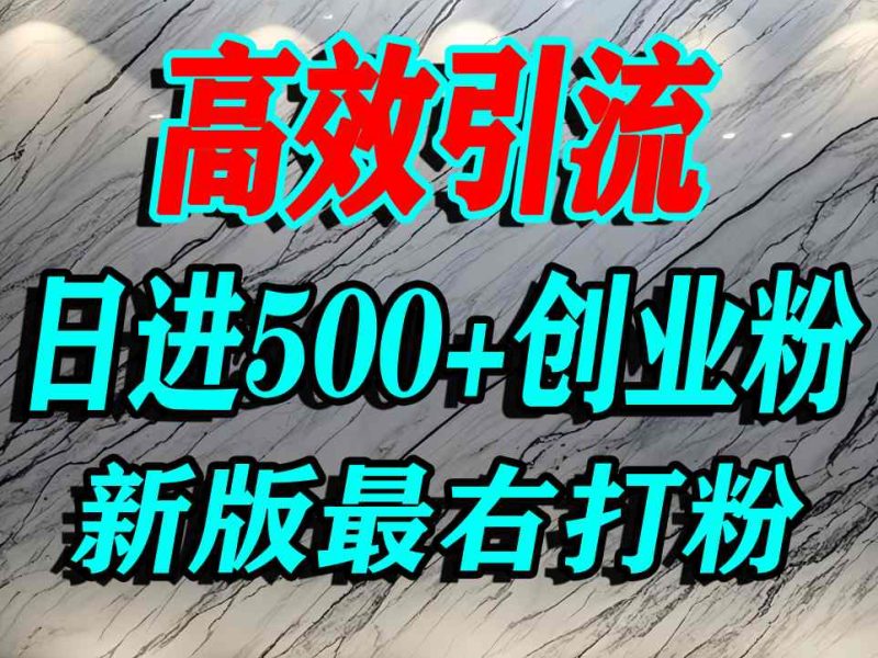 最右打创业粉,百分之九十九同行都不知道的空白蓝海,单人日引500+精准流量|云雀资源分享