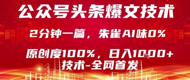 公众号头条号爆文技术，2分钟一篇，原创度100%，朱雀AI味0%，复制粘贴，日入1k【揭秘】|云雀资源分享