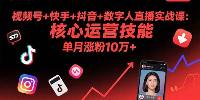 视频号+快手+抖音+数字人直播实战课(9月)：核心运营技能，单月涨粉10万+|云雀资源分享