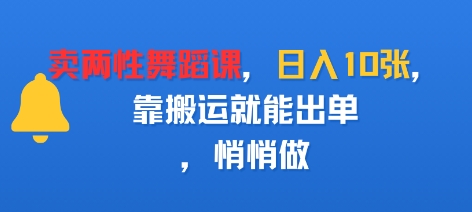 卖两性舞蹈课，日入多张，靠搬运就能出单，悄悄做|云雀资源分享