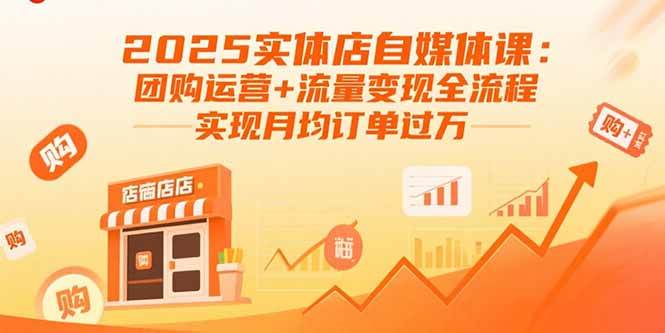 2025实体店自媒体课：团购运营+流量变现全流程，实现月均订单过万|云雀资源分享
