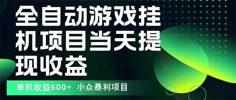 最新全自动下载游戏 操作简单，单机当天收益600+，收益无上限，可矩阵…|云雀资源分享