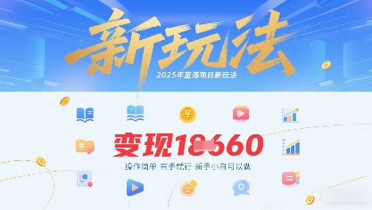 2025年蓝海项目新玩法13条作品变现1k+操作简单有手就行，新手小白可以做|云雀资源分享