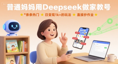 普通妈妈用Deepseek做家教号，条条热门，日变现1k+的玩法，直接抄作业|云雀资源分享