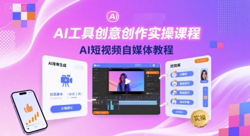 AI工具创意创作实操课程，AI短视频自媒体教程|云雀资源分享