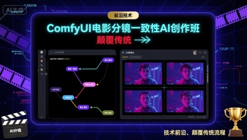 ComfyUI电影分镜一致性AI创作班，前沿技术，颠覆传统|云雀资源分享