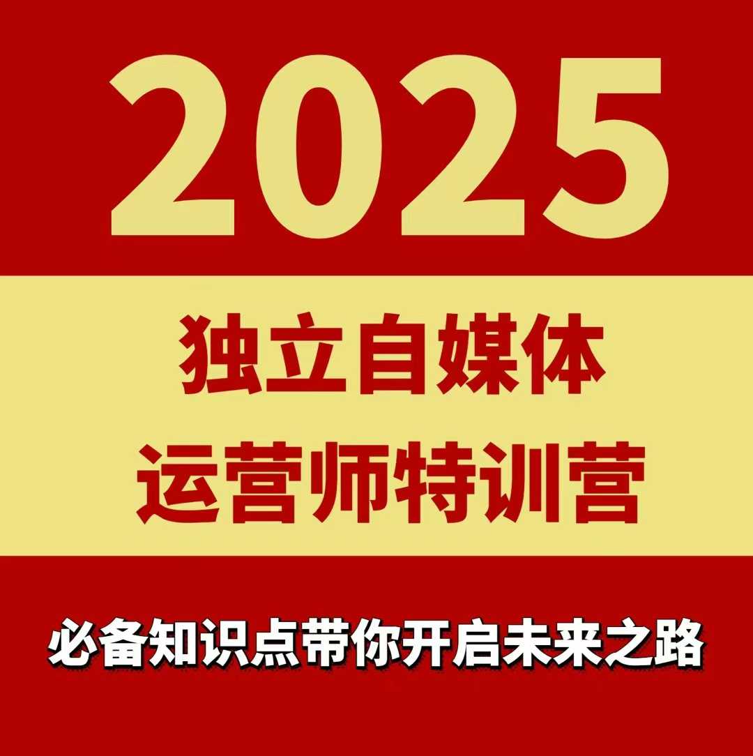 2025独立自媒体运营师特训营，一门针对本地实体运营+团购的课程|云雀资源分享