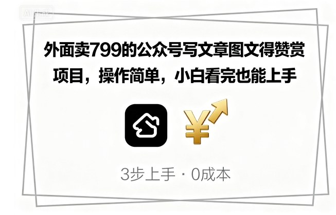 外面卖799的公众号写文章图文得赞赏项目，操作简单，小白看完也能上手|云雀资源分享