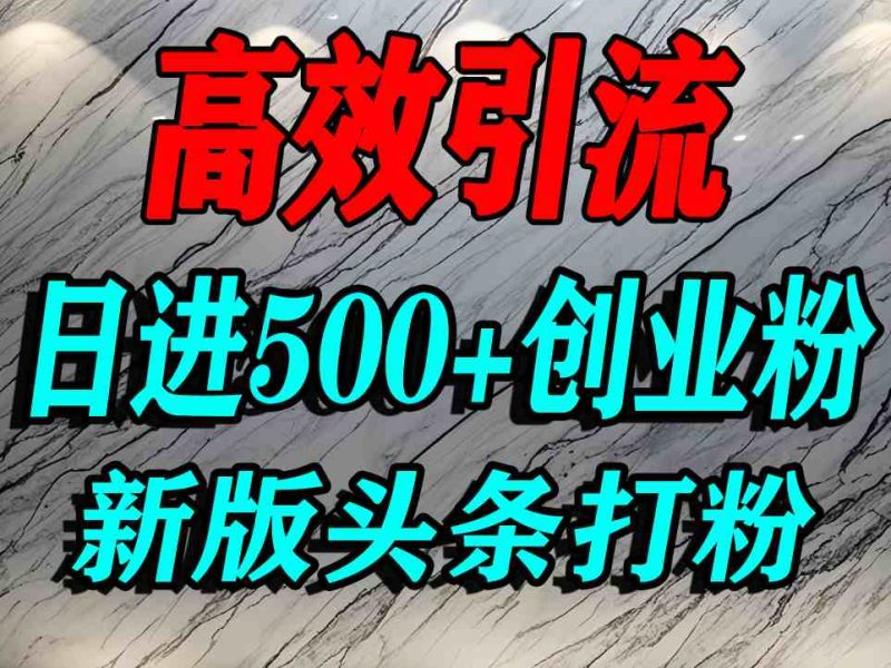 今日头条打创业粉,一篇文章就能引流几百个精准创业粉,日进500+精准流量|云雀资源分享
