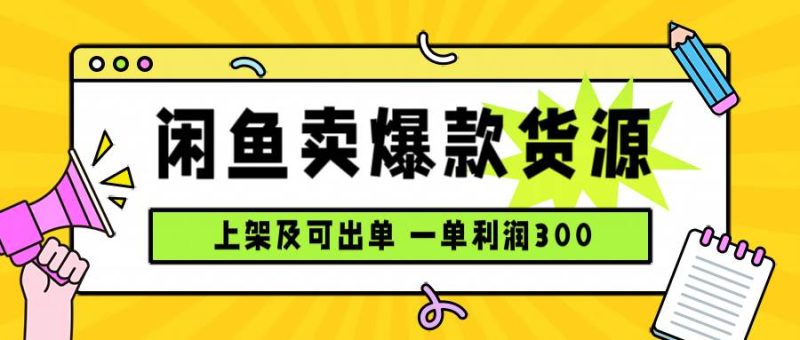 闲鱼卖爆款货源,每天利润1000,上架即出单|云雀资源分享