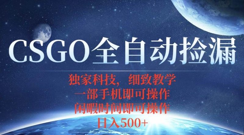 CSGO自动捡漏项目,最新独家玩法,不用挂机不用玩游戏,一个手机即可操…|云雀资源分享