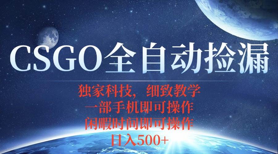 CSGO自动捡漏项目，最新独家玩法，不用挂机不用玩游戏，一个手机即可操…|云雀资源分享