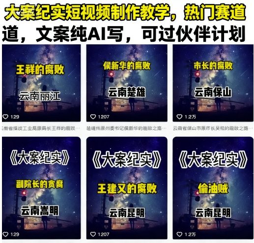 大案纪实短视频制作教学，热门赛道，文案纯AI写，可过伙伴计划|云雀资源分享