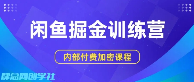 闲鱼掘金训练营，双重暴力变现，日入2张+，小白也能轻松上手|云雀资源分享