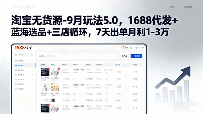 淘宝无货源-9月玩法5.0，1688代发+蓝海选品+三店循环，7天出单月利1-3万|云雀资源分享