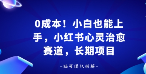 0成本！小白也能上手，小红书心灵治愈赛道，长期项目|云雀资源分享