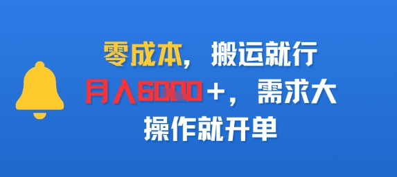 零成本，搬运就行，月入6k+，需求大，操作就开单|云雀资源分享