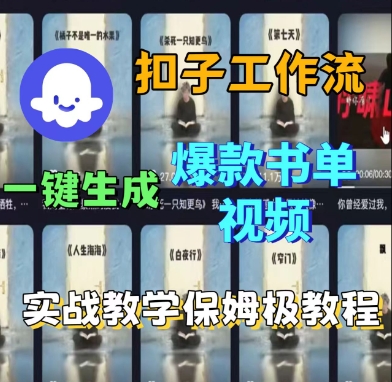 Coze扣子工作流一键生成爆款书单视频，实战保姆级教程|云雀资源分享