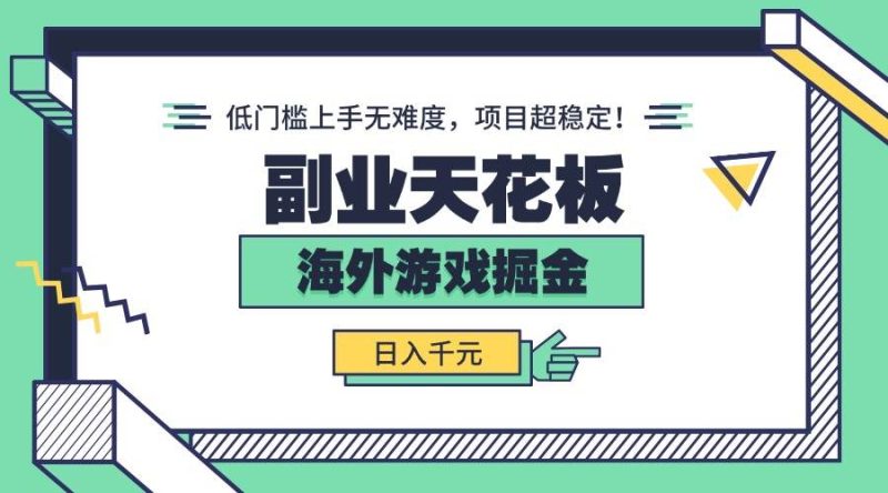 副业天花板!海外游戏掘金:日入千元,低门槛上手无难度,项目超稳定!|云雀资源分享