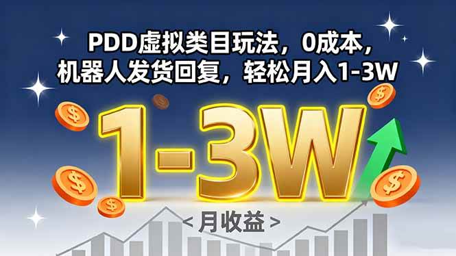 PDD虚拟类目玩法，0成本，机器人发货回复，轻松月入1-3W|云雀资源分享