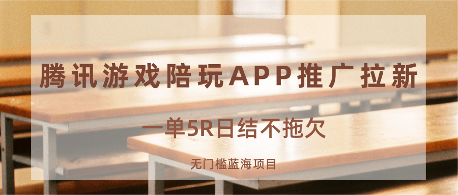 游戏陪玩APP推广拉新，一单5R日结，无门槛蓝海项目|云雀资源分享