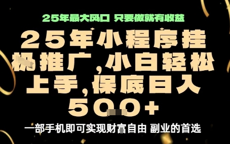 微信小程序挂G推广，解放双手，保底日入5张【揭秘】|云雀资源分享