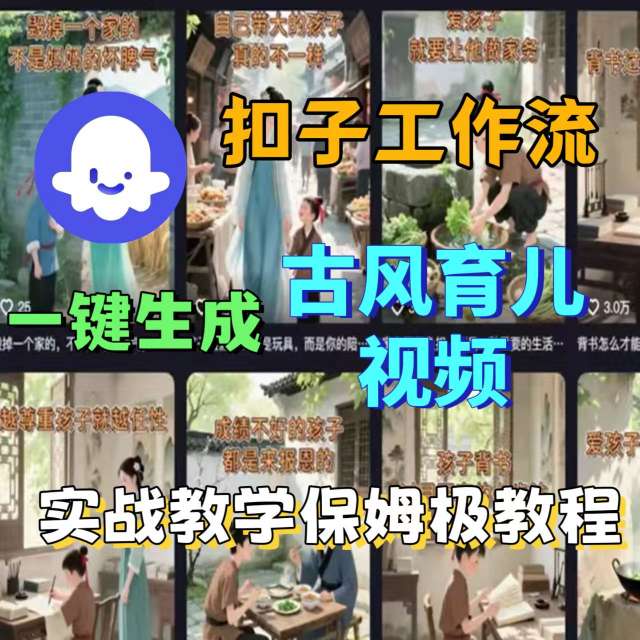 Coze扣子工作流一键生成古风育儿视频，实战教学保姆级教程|云雀资源分享