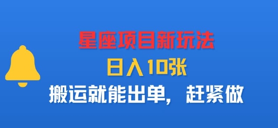 星座项目新玩法，日入多张，搬运就能出单，赶紧做|云雀资源分享