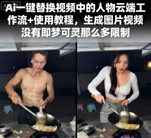 Ai一键替换视频中的人物云端工作流+使用教程，生成图片视频没有即梦可灵那么多限制|云雀资源分享