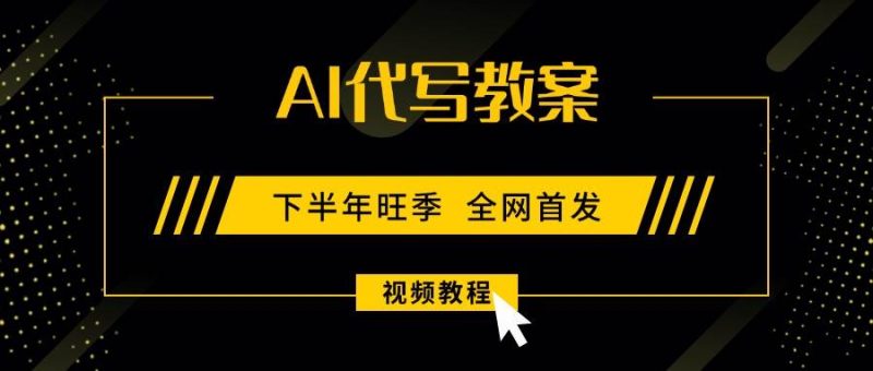 AI代写教案,9月开学旺季,日入300-1000+,蓝海项目,永不失业副业兼职!|云雀资源分享