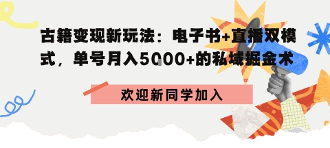 冷门暴利，超低成本复制古籍电子书，精准引流私域月销200+单|云雀资源分享