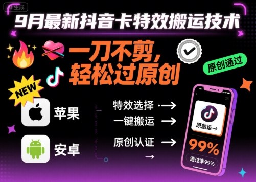 9月最新抖音卡特效搬运技术，一刀不剪，轻松过原创，苹果安卓可以|云雀资源分享