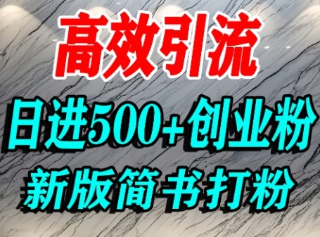 怎么打创业粉，超高权重平台引流，简书AI搬运引流精准创业粉，单人日引500+精准流量|云雀资源分享