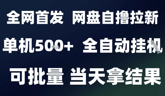 2025最新九月网盘自撸拉新，全自动运行，解放双手，日入5张+，小白可玩，批量操作【揭秘】|云雀资源分享