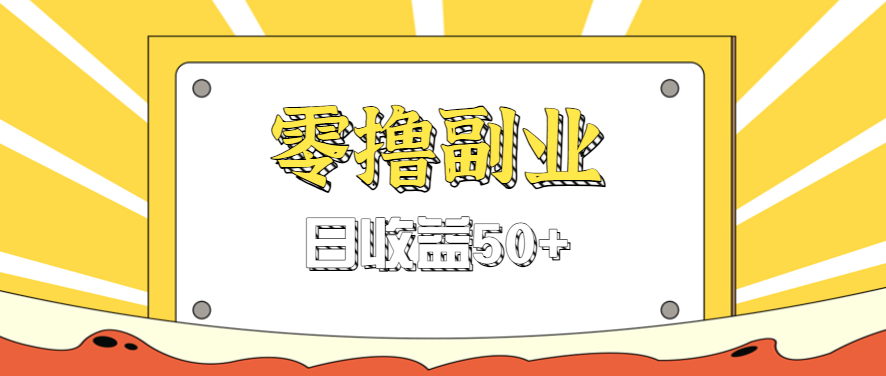 闲鱼零撸薅羊毛，官方活动，拉人进群0.6-1.2元一个，进群就给。|云雀资源分享