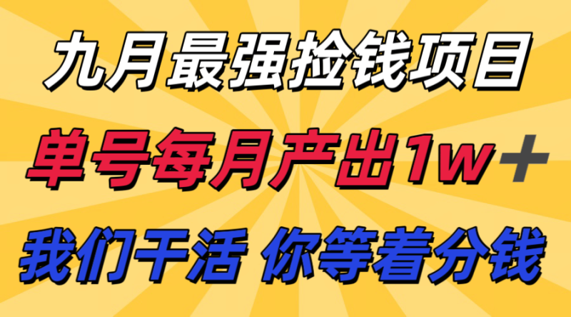 九月最强捡钱项目！ 支付宝分成代运营，我们干活，你分钱！单号月产1w+|云雀资源分享