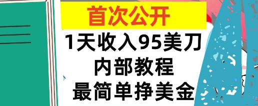 最简单挣美金项目，0门槛，1天收入95美刀，首次公开，全程(揭秘)|云雀资源分享