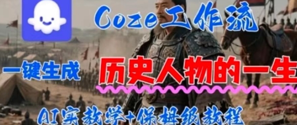 Coze工作流一键生成历史人物的一生，AI实站教学+保姆级教程|云雀资源分享