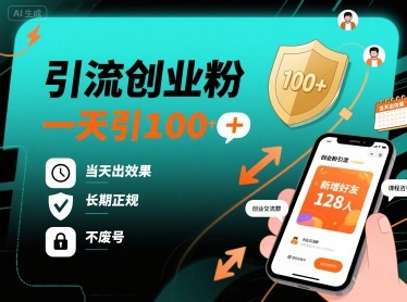引流创业粉，一天引100+，当天出效果，长期正规，不废号|云雀资源分享