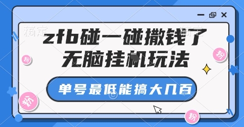 zfb碰一碰撒钱了，无脑挂G玩法，单号最低能搞大几张【揭秘】|云雀资源分享