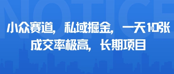 小众赛道，私域掘金，一天多张，成交率极高，长期项目|云雀资源分享