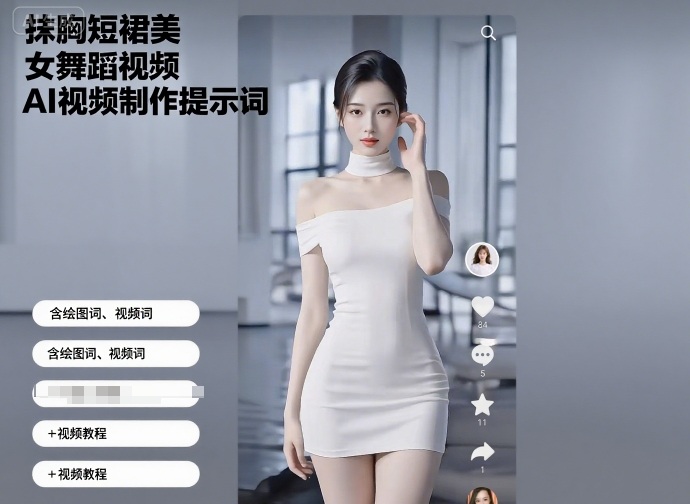 抹胸短裙美女舞蹈视频AI视频制作提示词（含绘图词、视频词）+视频教程|云雀资源分享