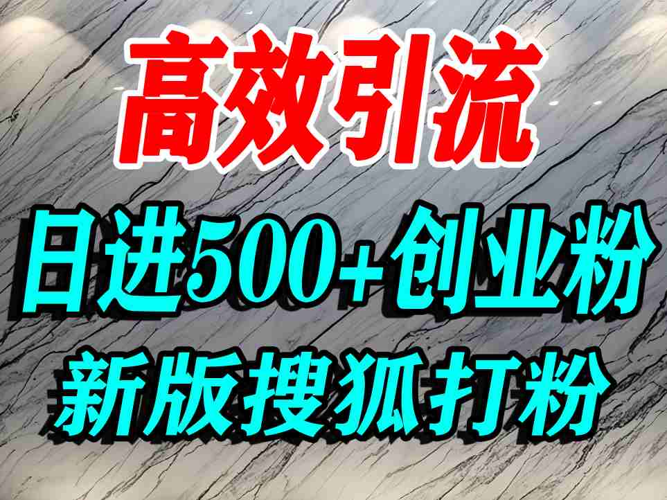 怎么打创业粉？搜狐网打精准创业粉，打粉引流教程，单人日引500+精准创业粉|云雀资源分享