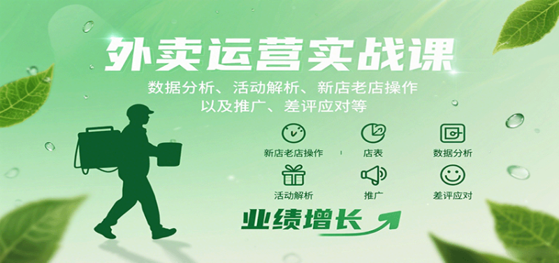 外卖运营实战课:数据分析、活动解析、新店老店操作以及推广、差评应对等|云雀资源分享