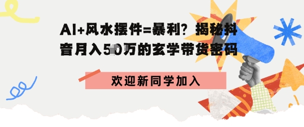 抖音玄学图文带货，AI场景化内容+高毛利选品，低粉账号月入1W+|云雀资源分享