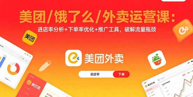 美团/饿了么/外卖运营课：进店率分析+下单率优化+推广工具，破解流量瓶颈|云雀资源分享